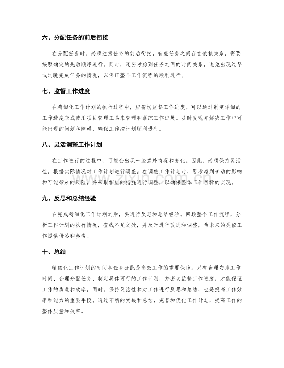 精细化工作计划的时间和任务分配.docx_第2页