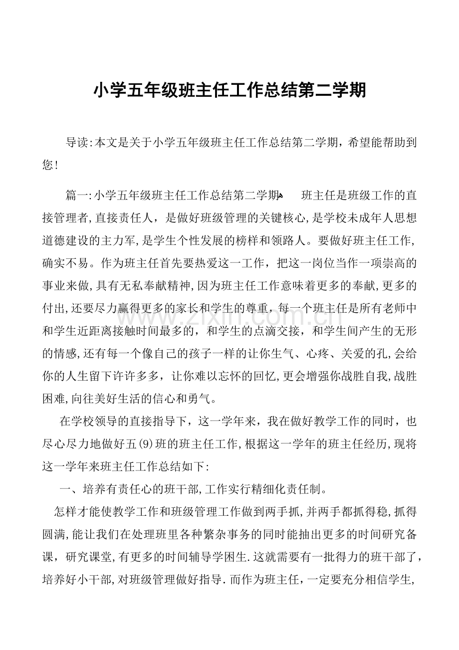 小学五年级班主任工作总结第二学期.docx_第1页