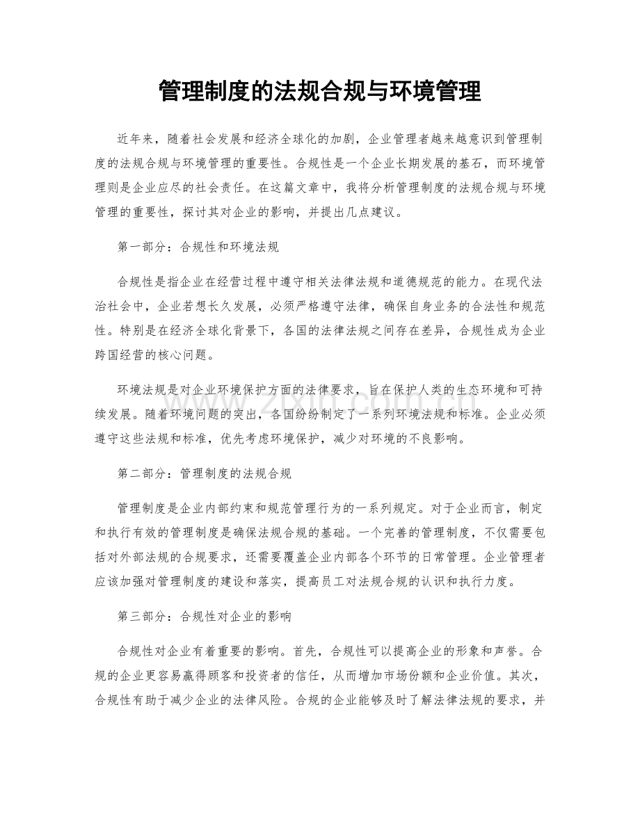 管理制度的法规合规与环境管理.docx_第1页