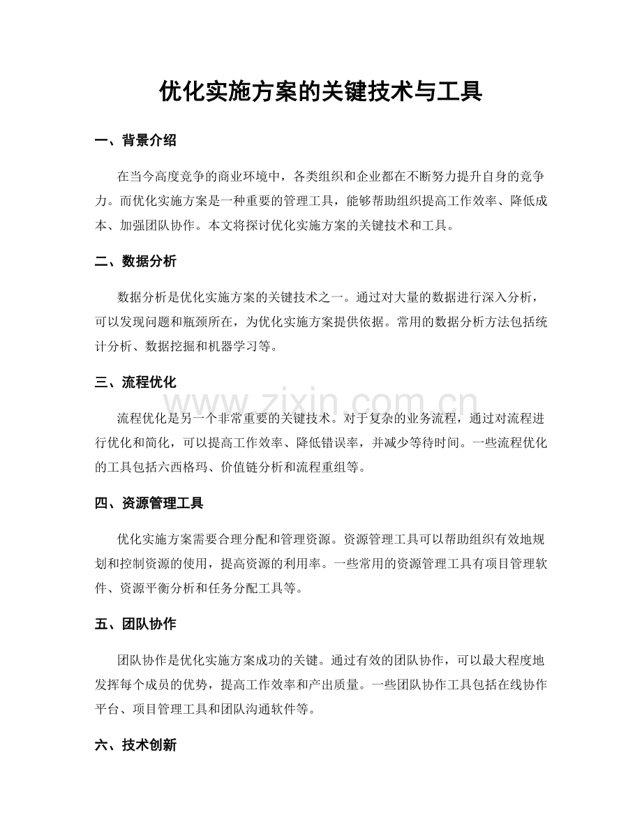 优化实施方案的关键技术与工具.docx_第1页