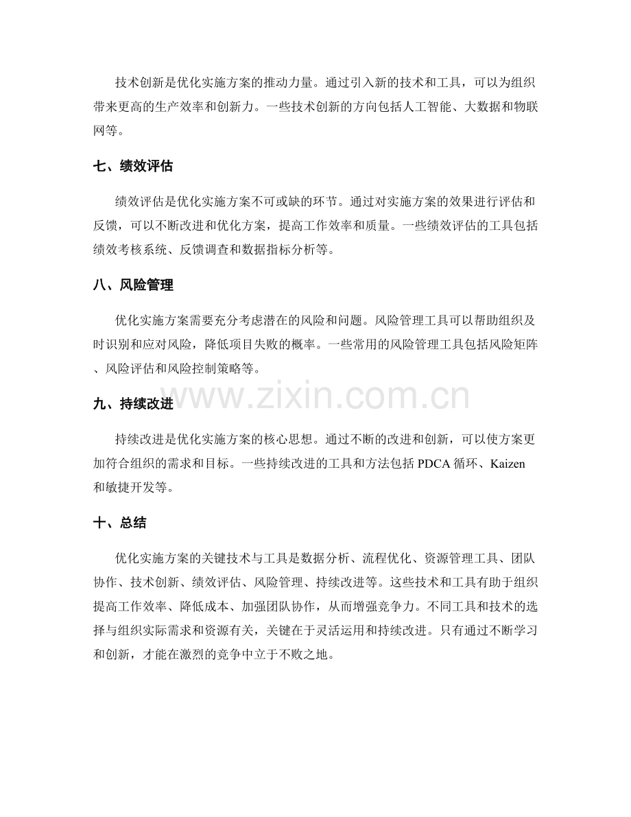 优化实施方案的关键技术与工具.docx_第2页