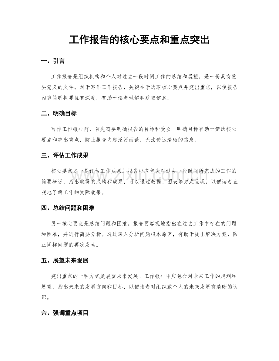 工作报告的核心要点和重点突出.docx_第1页