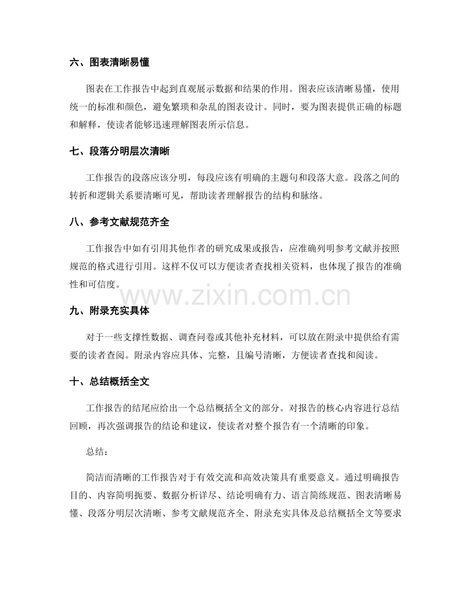 工作报告的简洁性与清晰度要求.docx_第2页