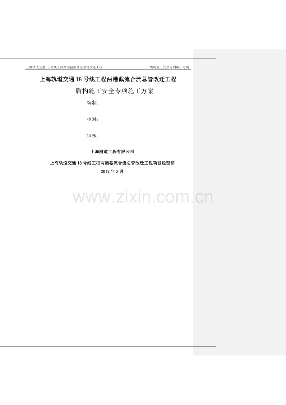 盾构施工专项施工方案.doc_第1页