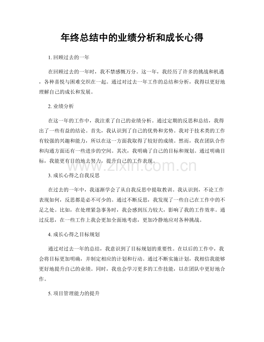 年终总结中的业绩分析和成长心得.docx_第1页