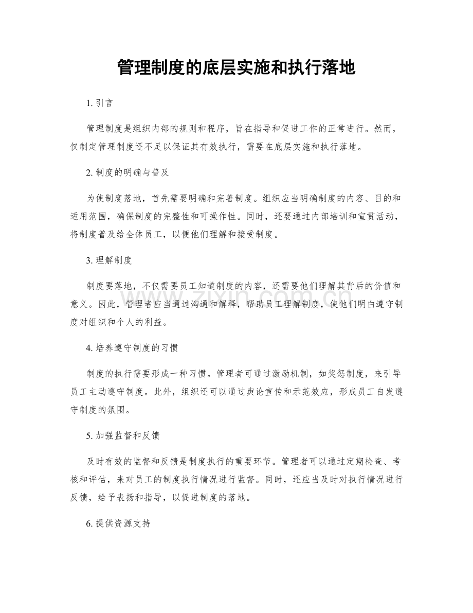 管理制度的底层实施和执行落地.docx_第1页