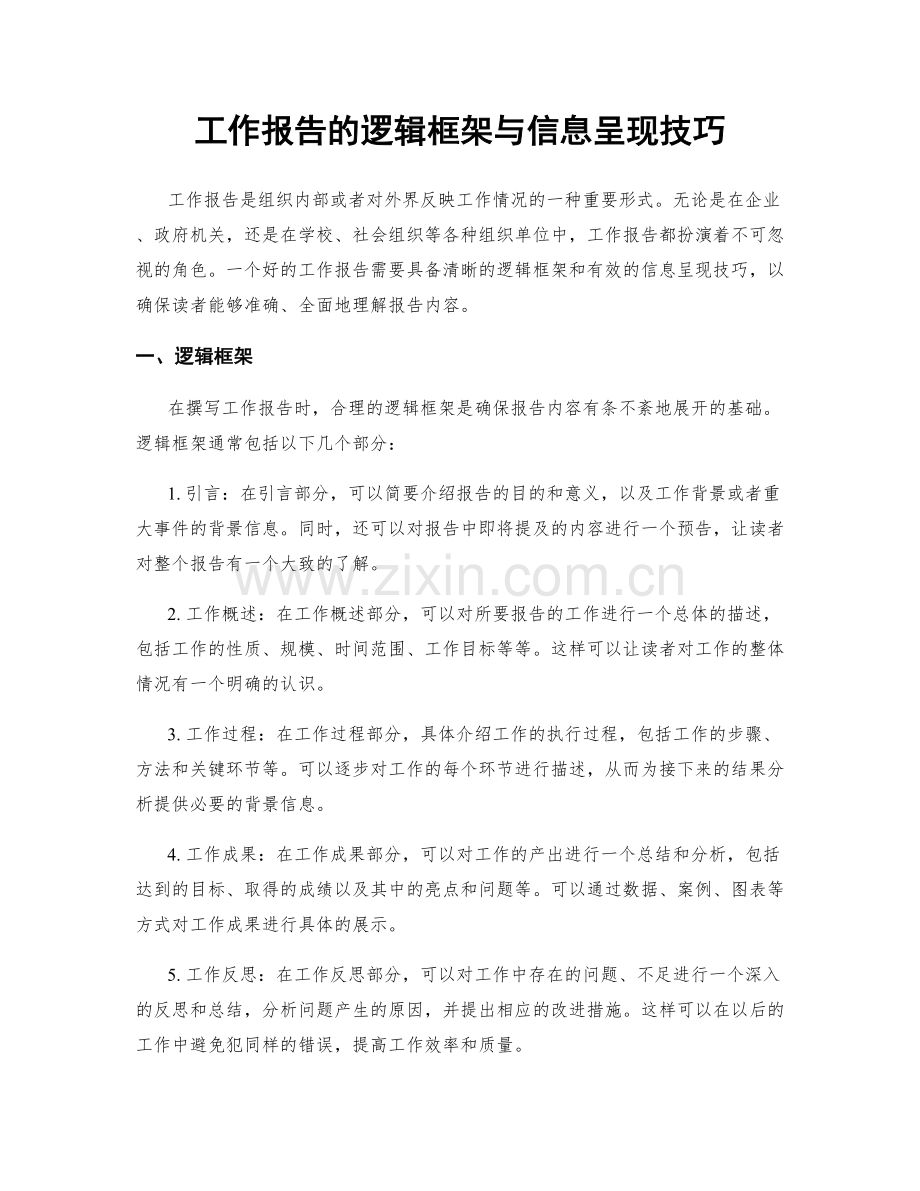 工作报告的逻辑框架与信息呈现技巧.docx_第1页