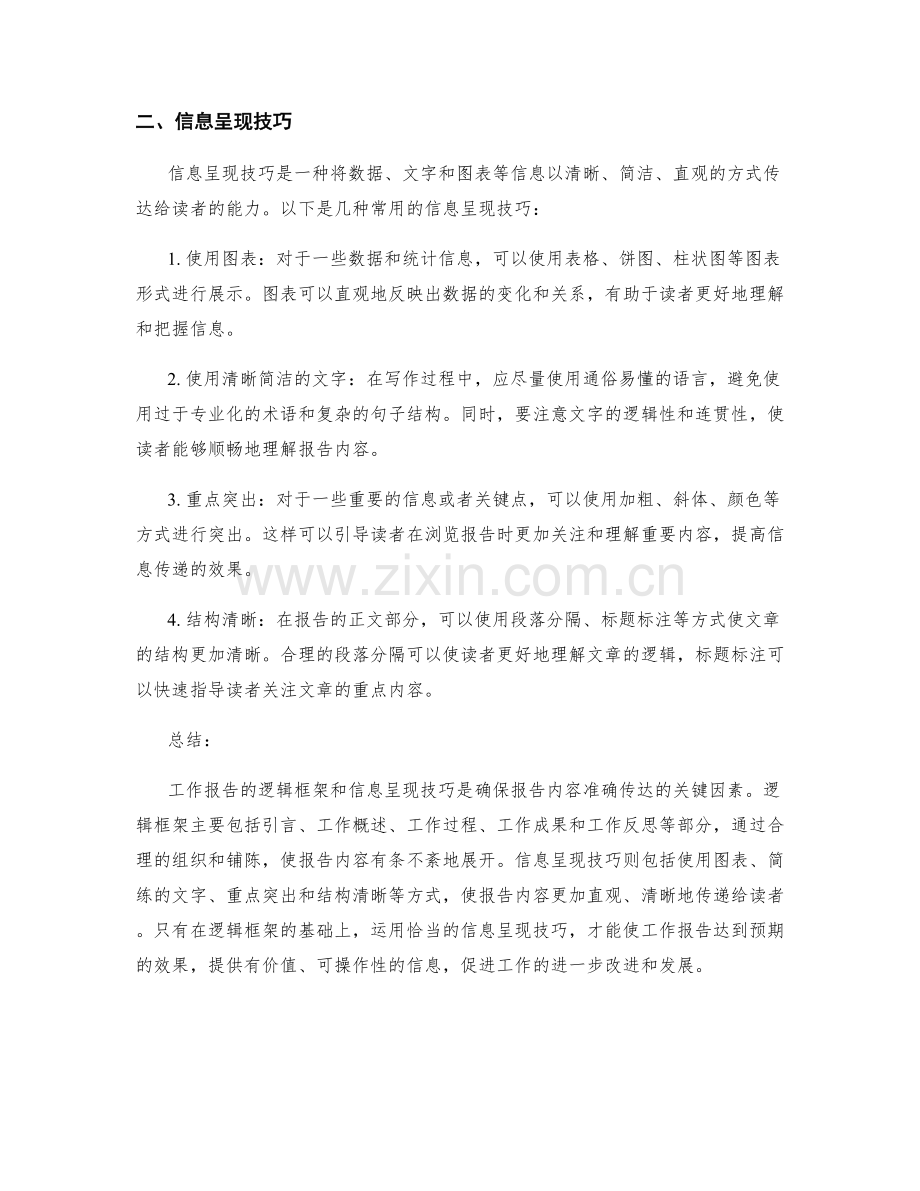 工作报告的逻辑框架与信息呈现技巧.docx_第2页