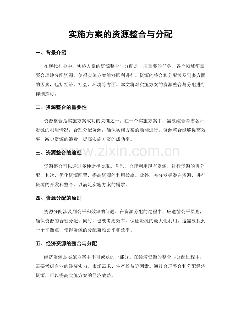 实施方案的资源整合与分配.docx_第1页