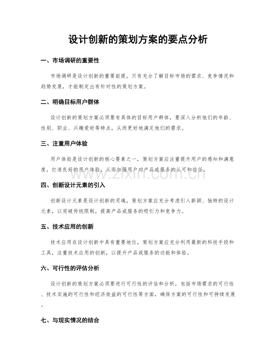 设计创新的策划方案的要点分析.docx_第1页