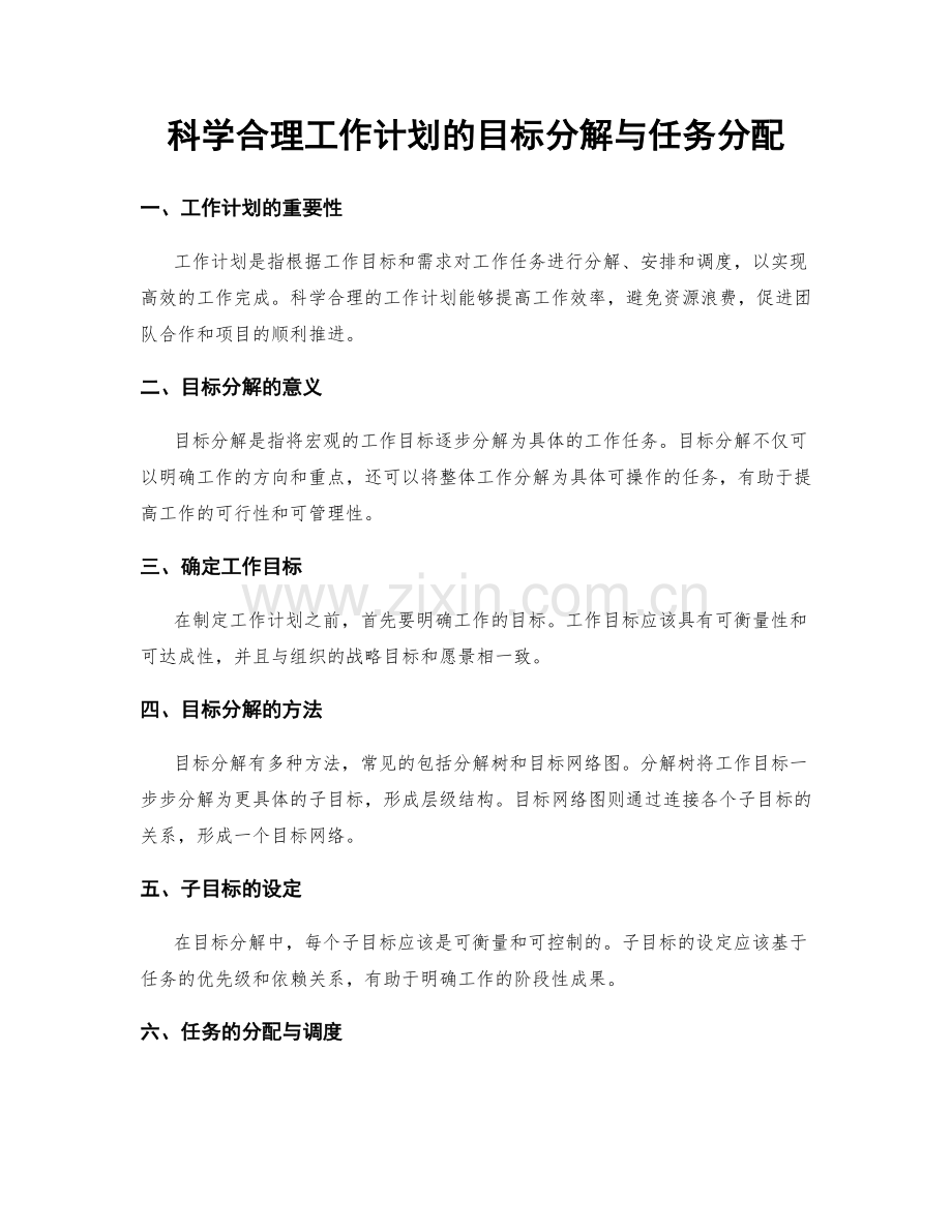 科学合理工作计划的目标分解与任务分配.docx_第1页