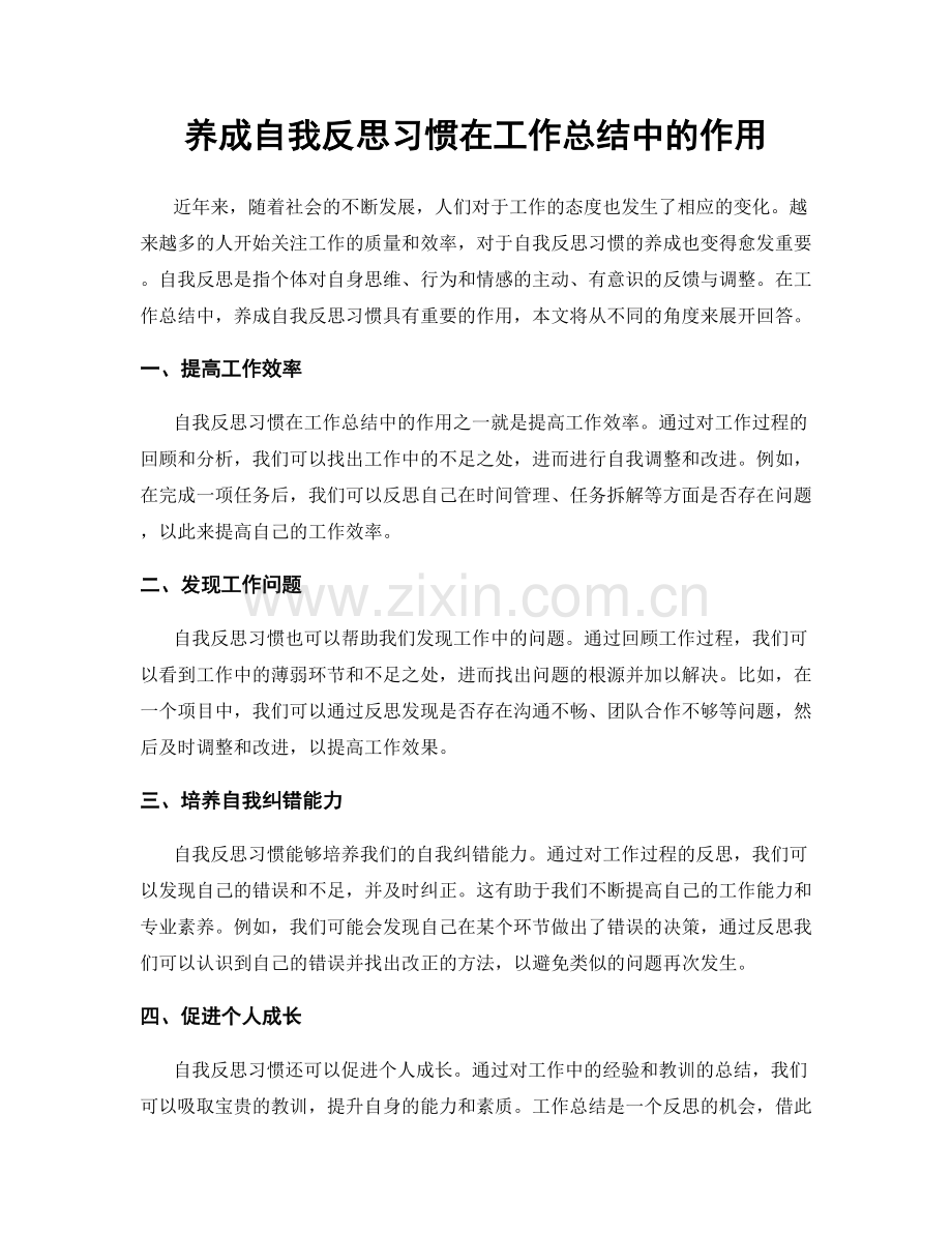 养成自我反思习惯在工作总结中的作用.docx_第1页