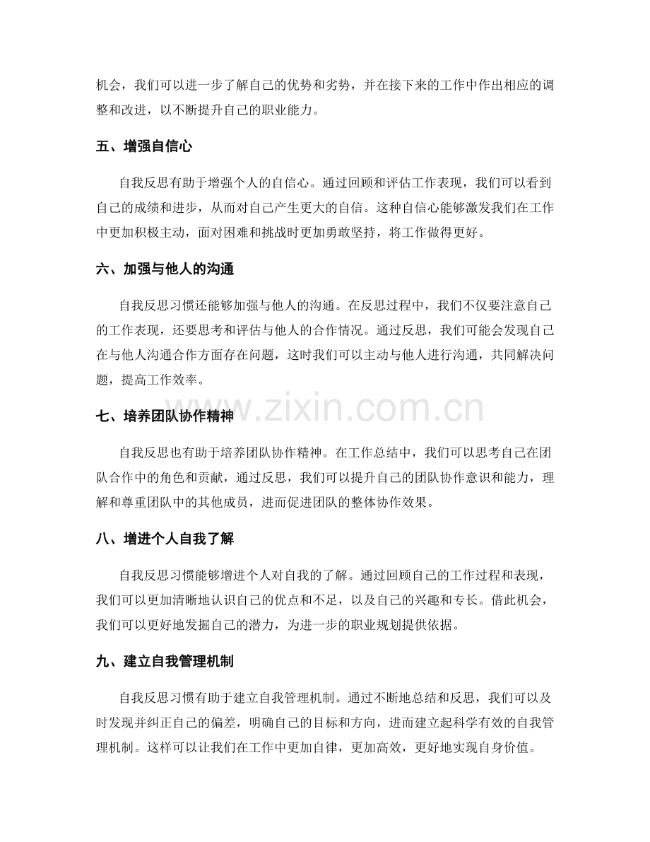 养成自我反思习惯在工作总结中的作用.docx_第2页