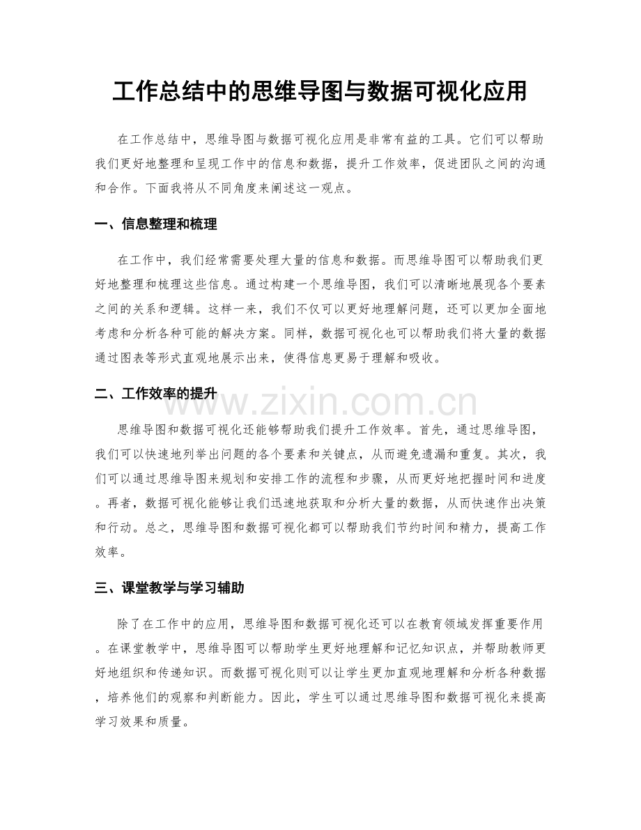 工作总结中的思维导图与数据可视化应用.docx_第1页