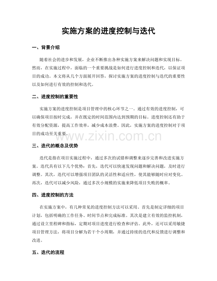 实施方案的进度控制与迭代.docx_第1页