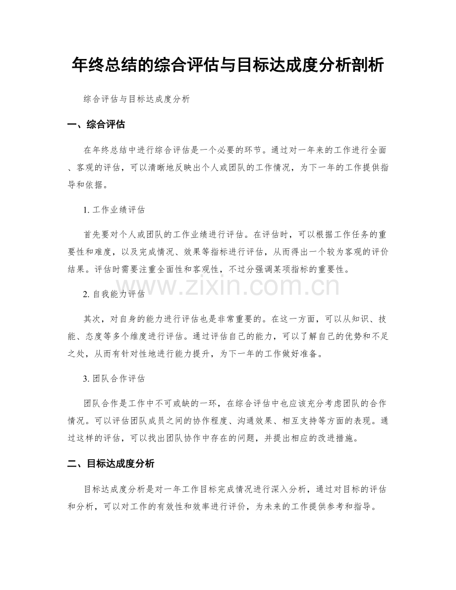 年终总结的综合评估与目标达成度分析剖析.docx_第1页