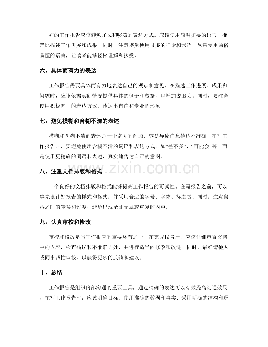 工作报告的精确表达技能.docx_第2页