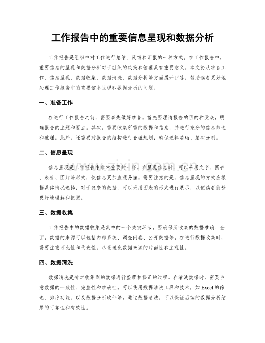 工作报告中的重要信息呈现和数据分析.docx_第1页