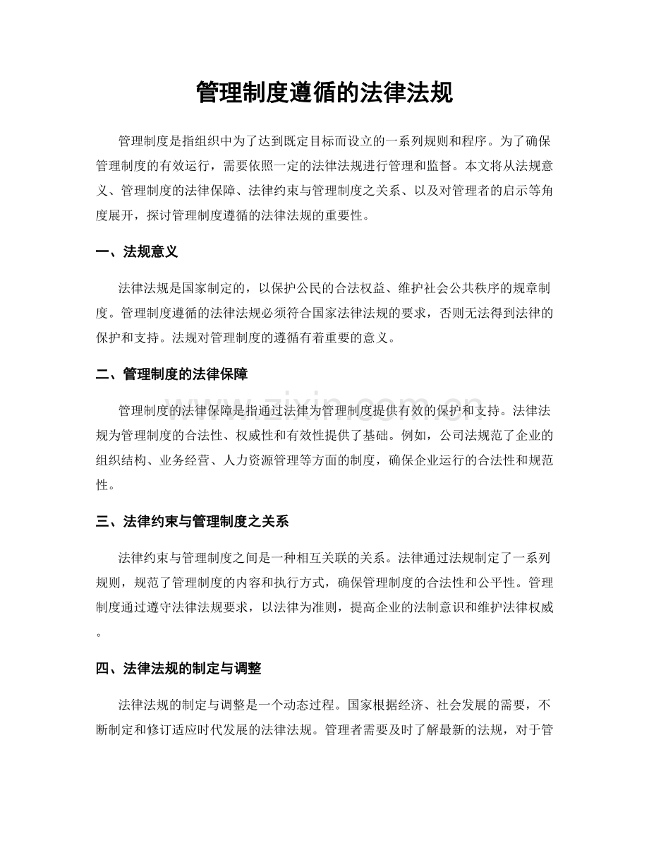 管理制度遵循的法律法规.docx_第1页