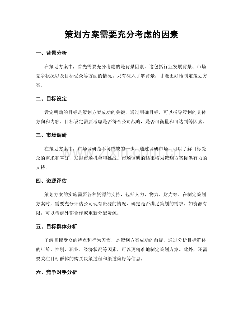 策划方案需要充分考虑的因素.docx_第1页