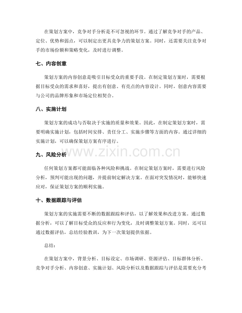 策划方案需要充分考虑的因素.docx_第2页