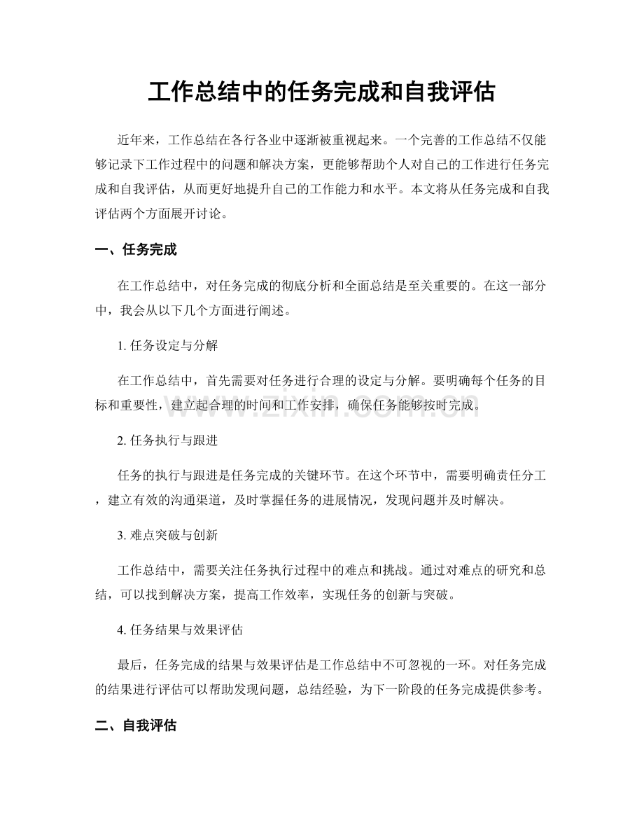 工作总结中的任务完成和自我评估.docx_第1页