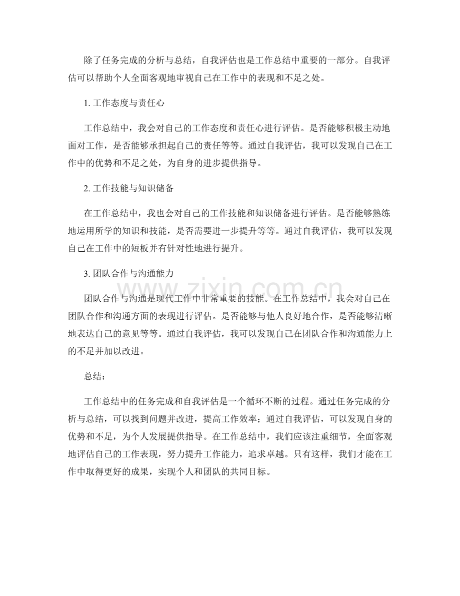 工作总结中的任务完成和自我评估.docx_第2页