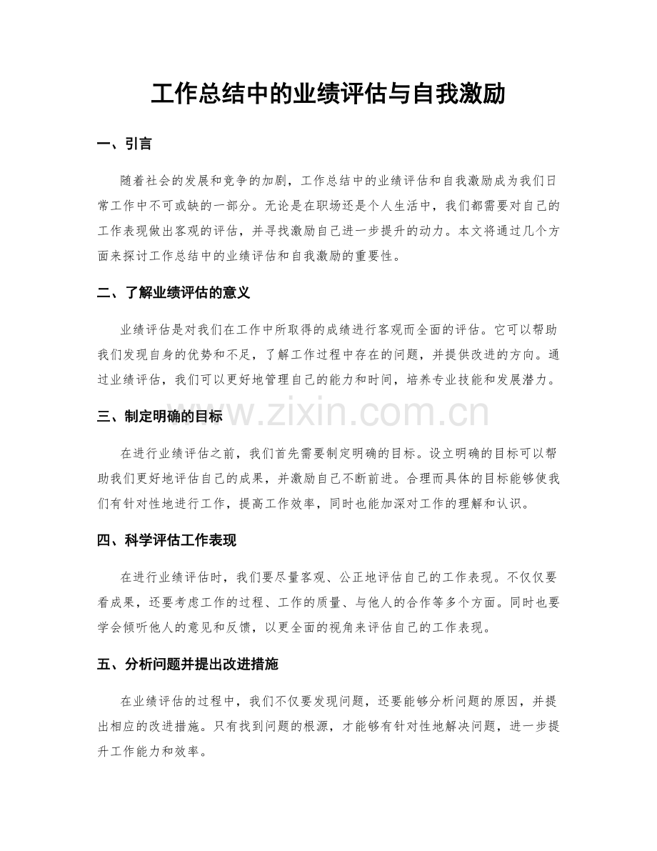 工作总结中的业绩评估与自我激励.docx_第1页