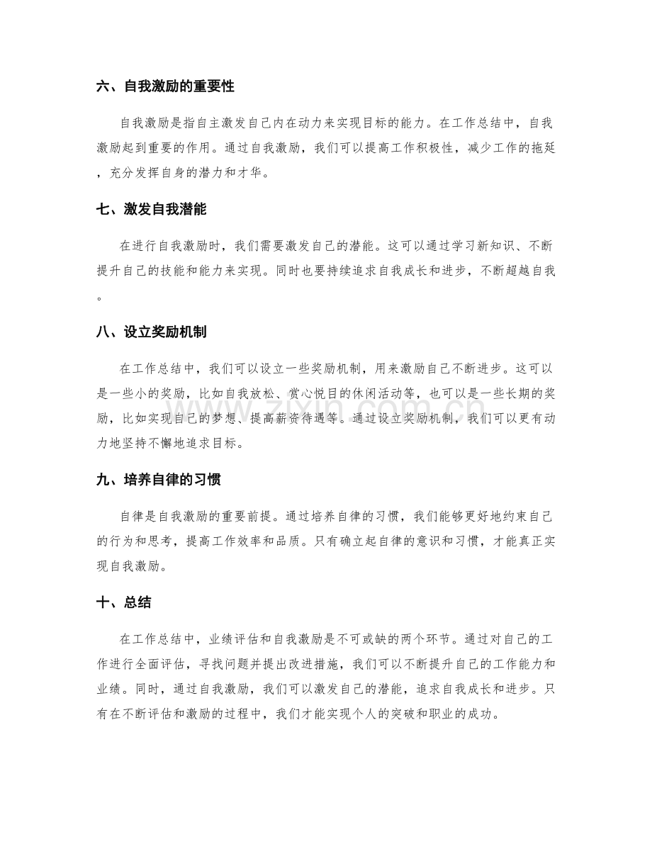 工作总结中的业绩评估与自我激励.docx_第2页