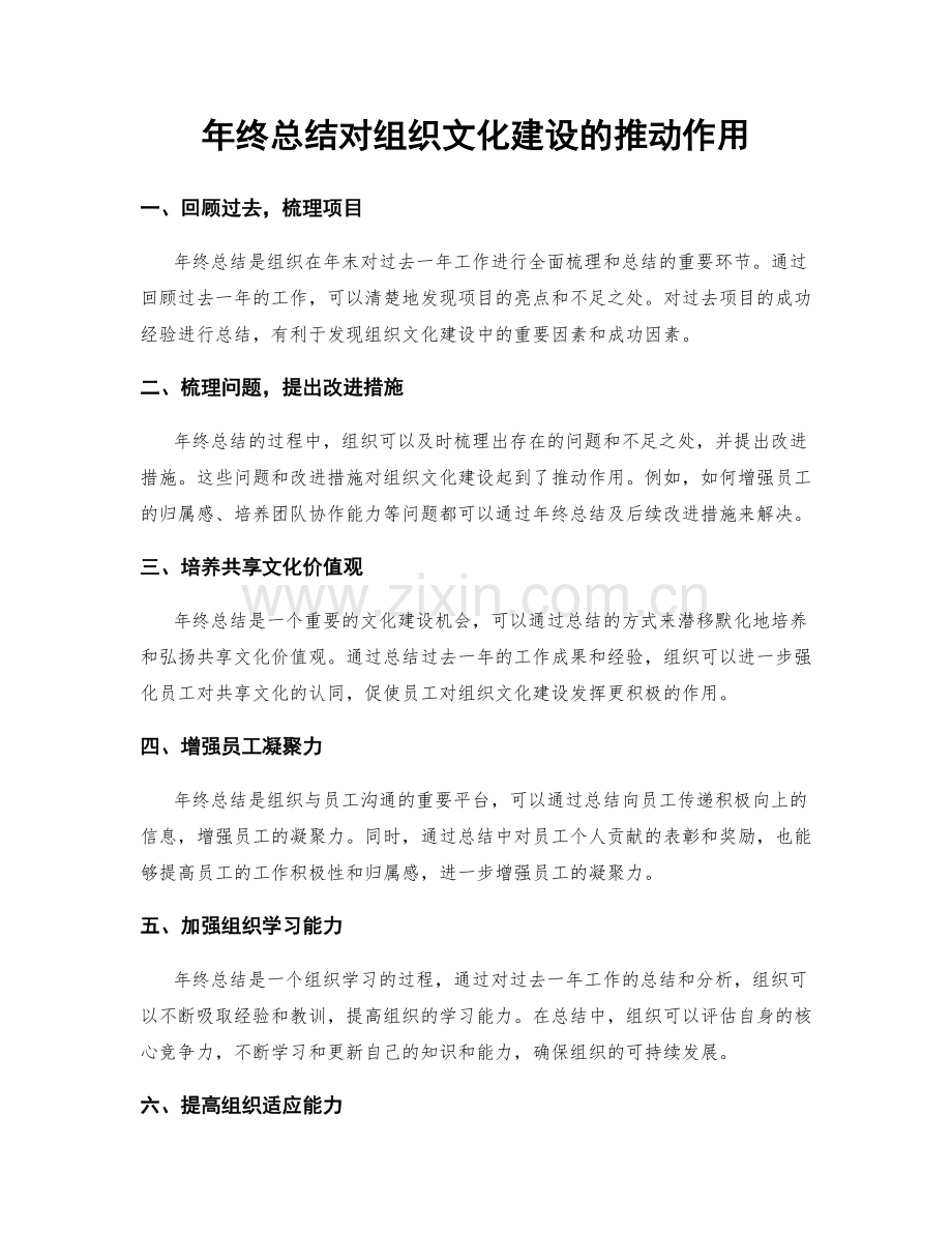 年终总结对组织文化建设的推动作用.docx_第1页