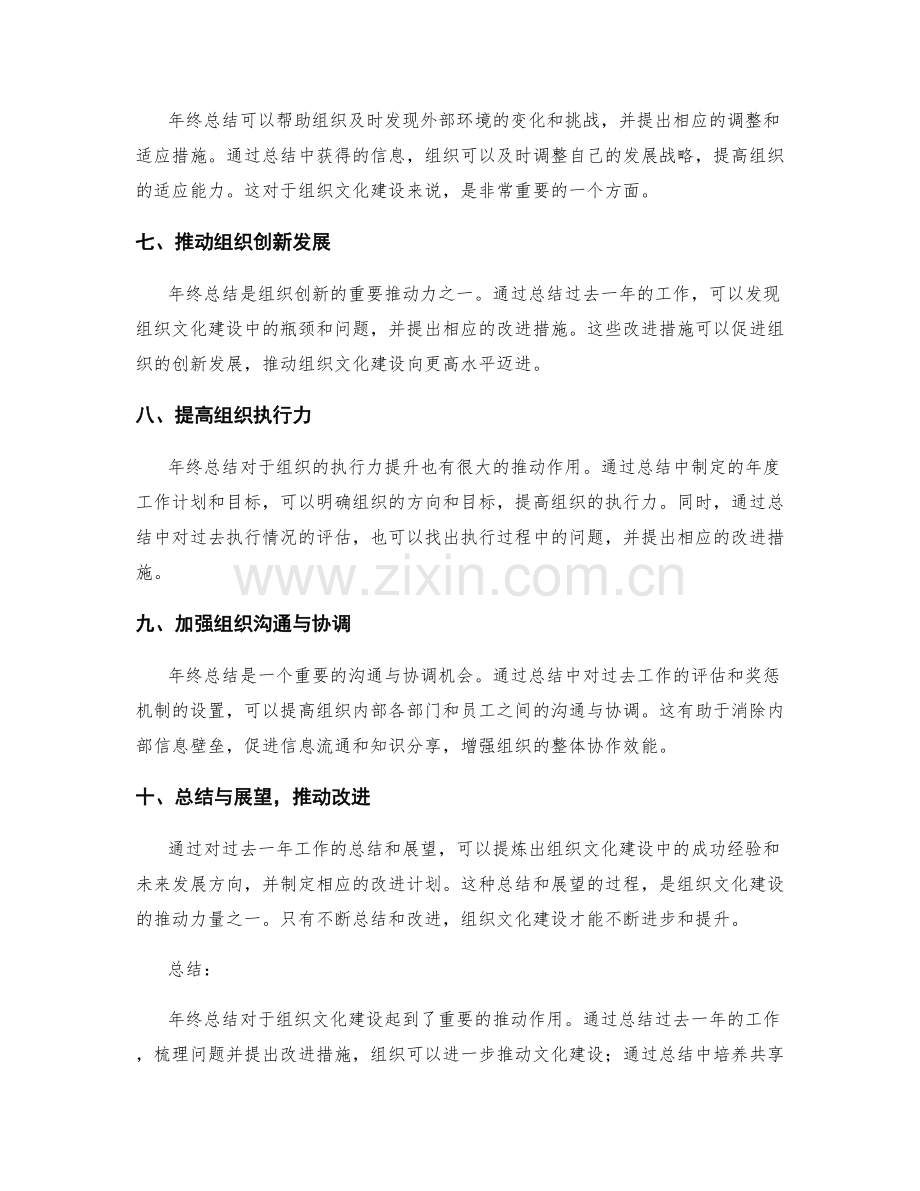 年终总结对组织文化建设的推动作用.docx_第2页