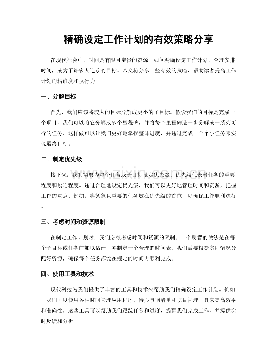 精确设定工作计划的有效策略分享.docx_第1页