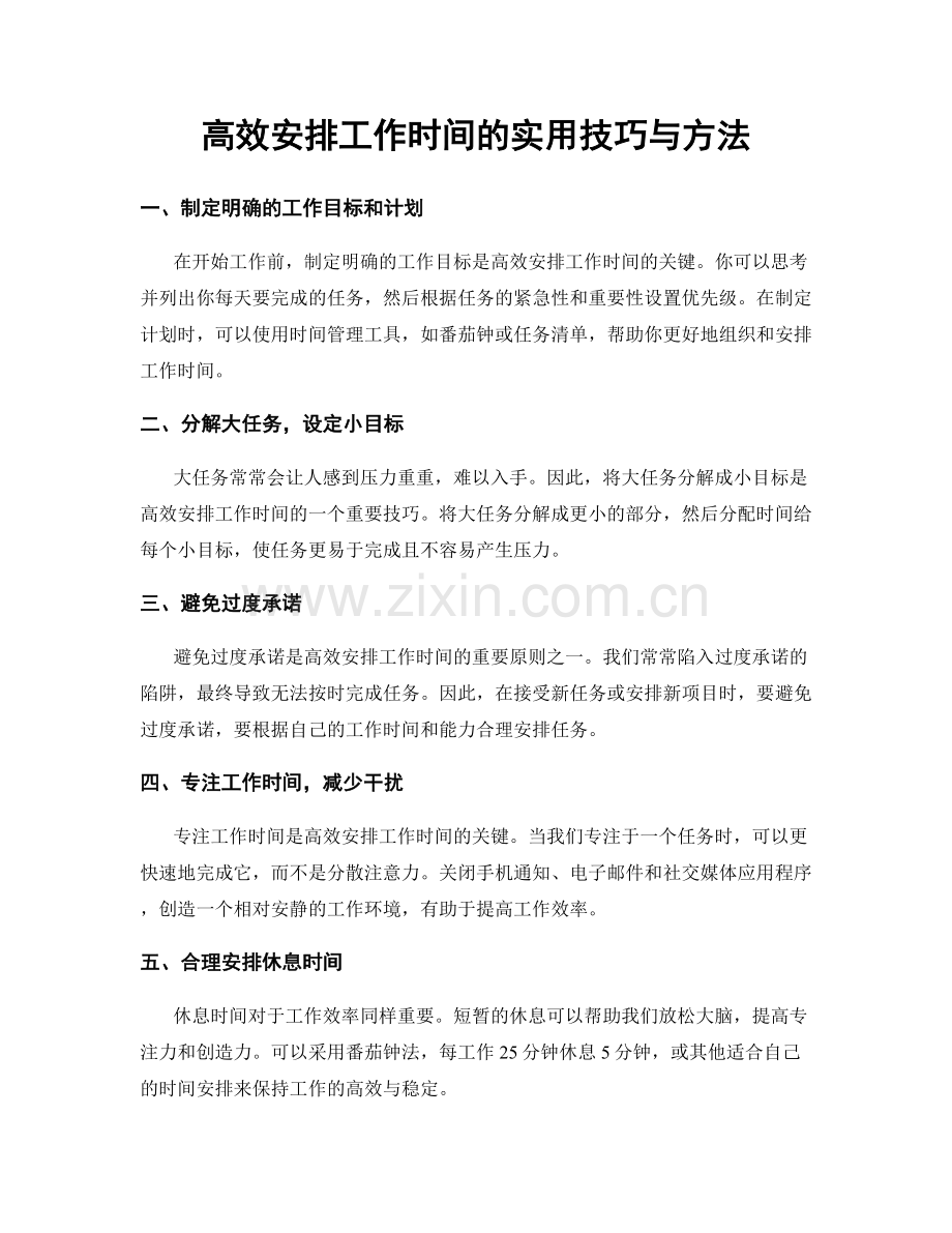 高效安排工作时间的实用技巧与方法.docx_第1页