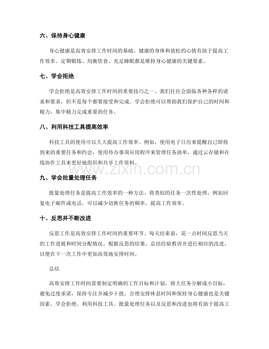 高效安排工作时间的实用技巧与方法.docx_第2页