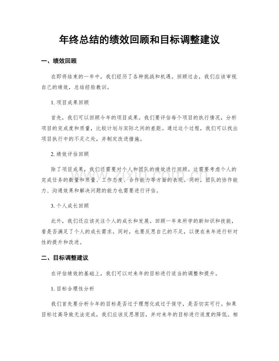 年终总结的绩效回顾和目标调整建议.docx_第1页