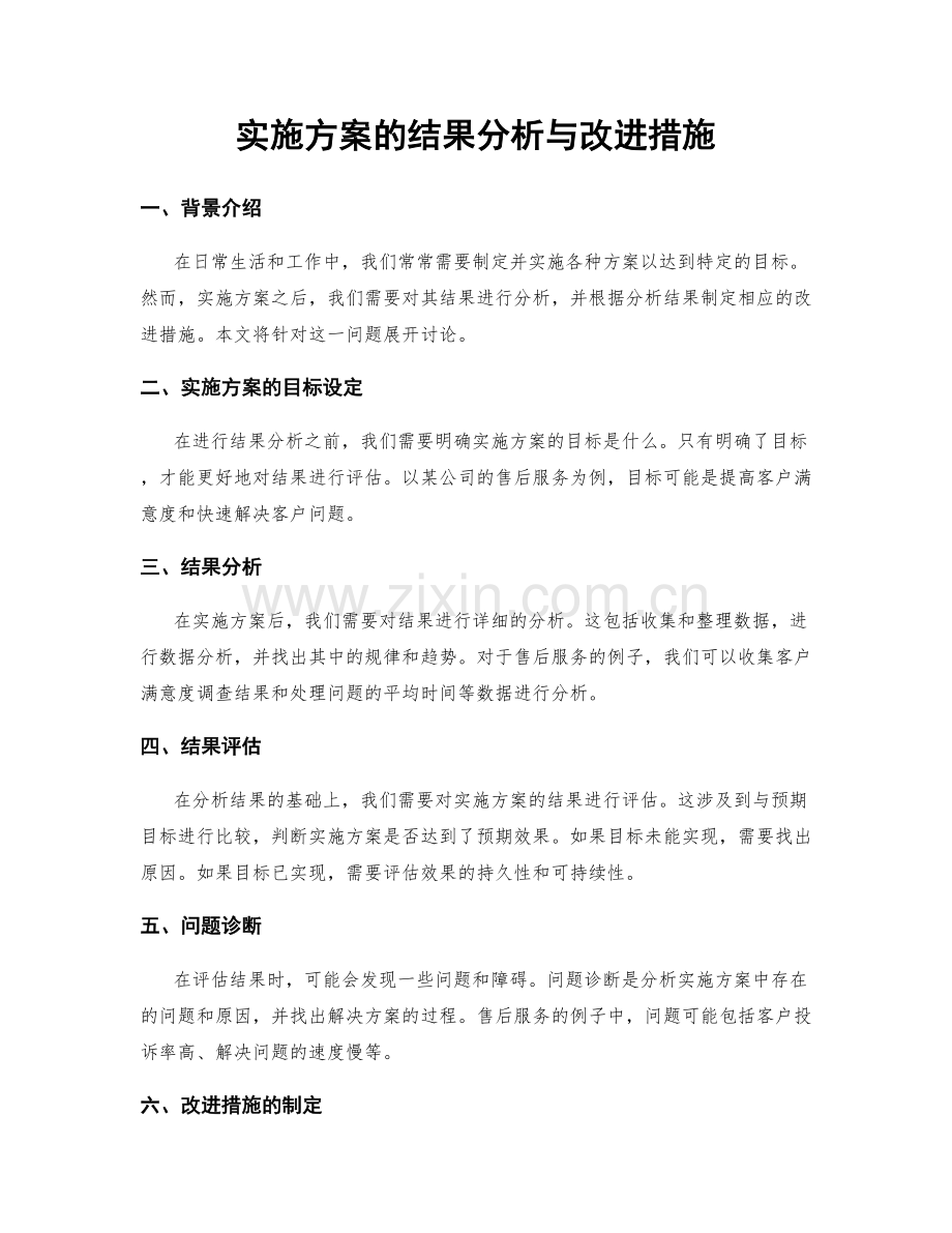 实施方案的结果分析与改进措施.docx_第1页