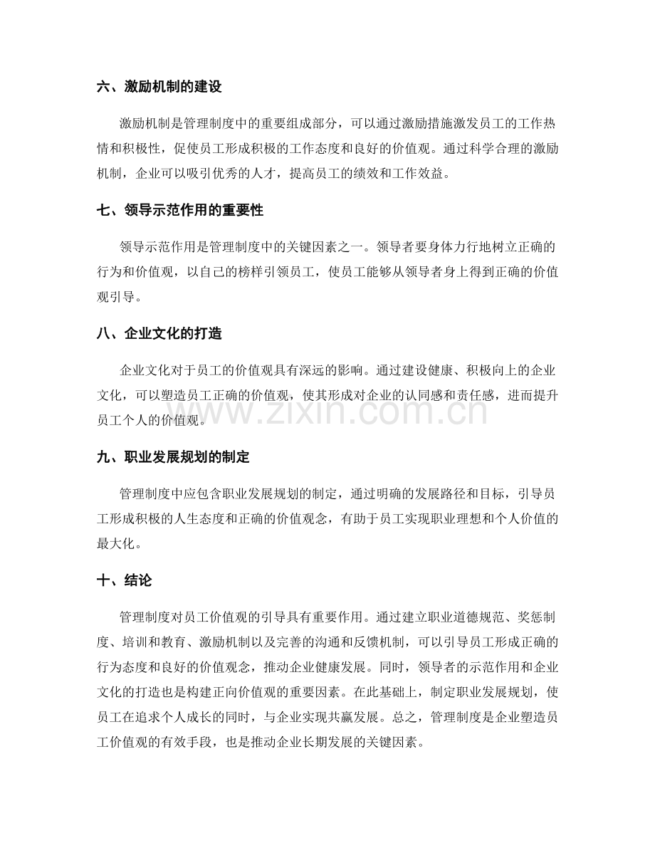 管理制度对员工价值观的引导.docx_第2页