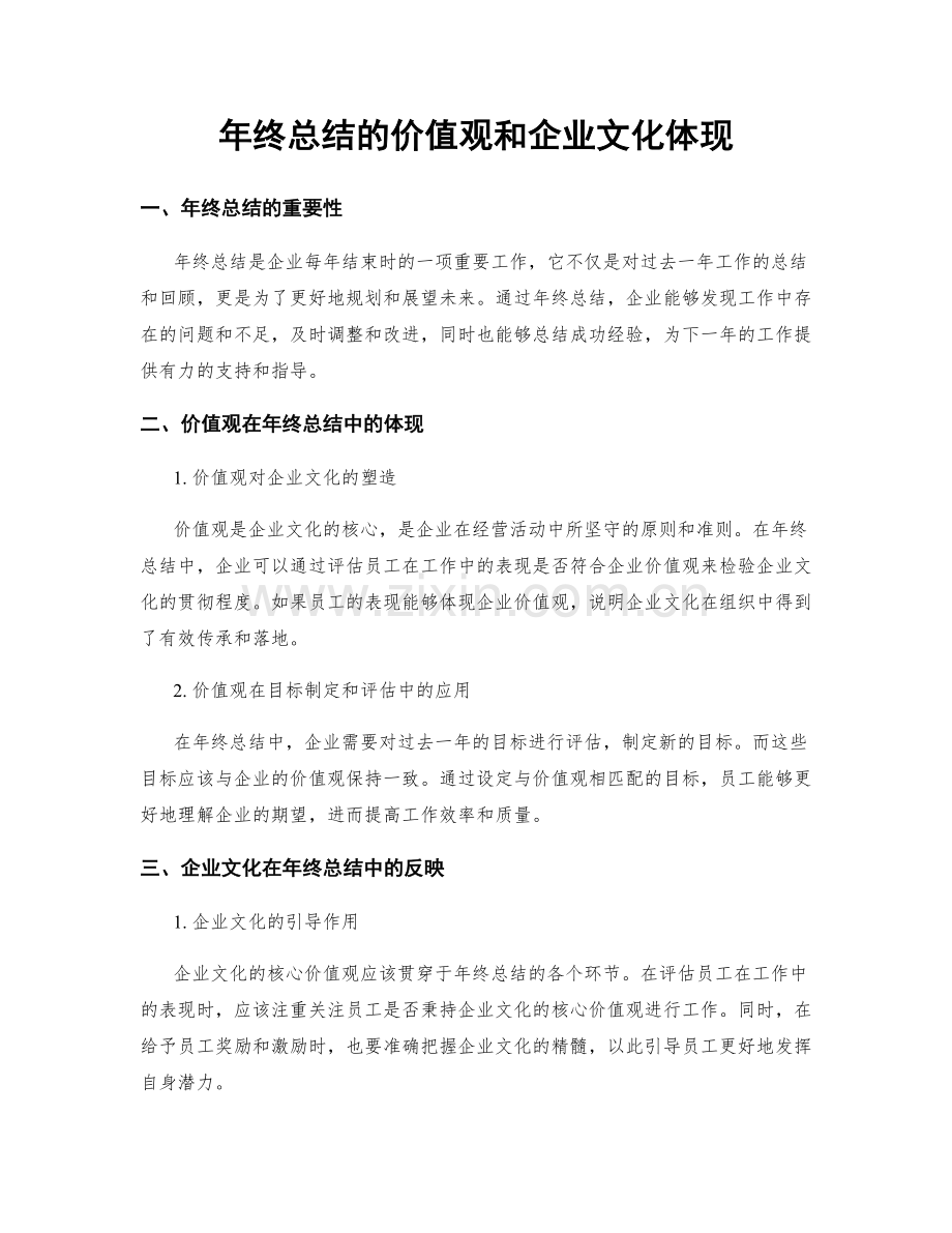 年终总结的价值观和企业文化体现.docx_第1页