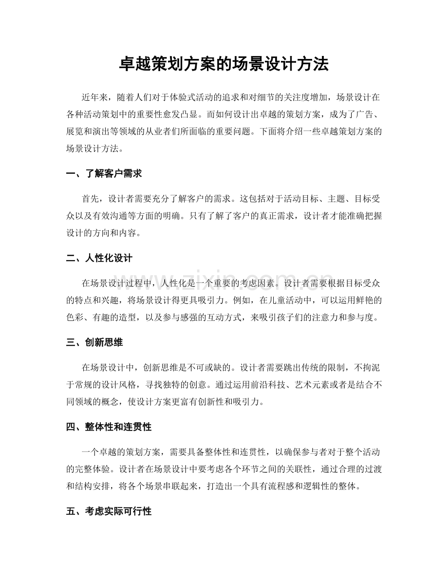 卓越策划方案的场景设计方法.docx_第1页