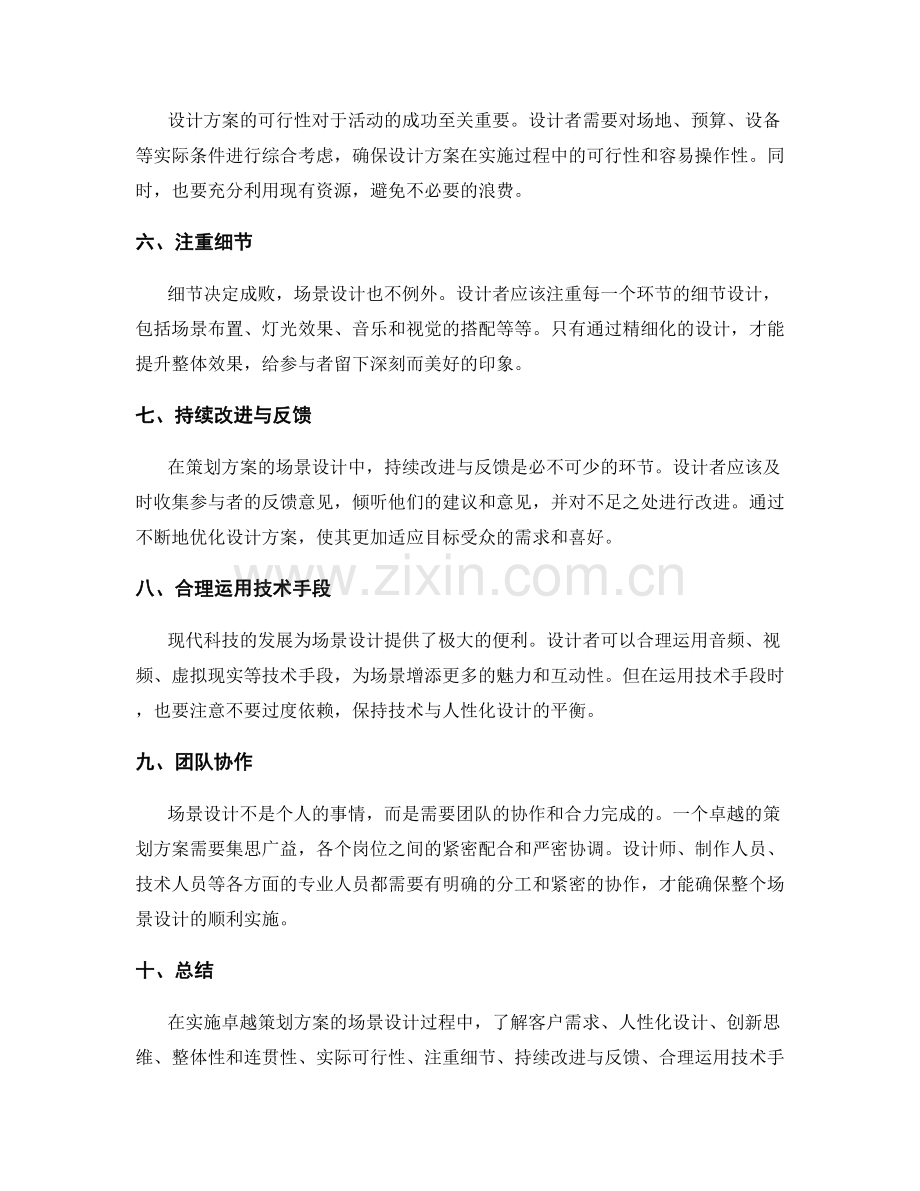 卓越策划方案的场景设计方法.docx_第2页