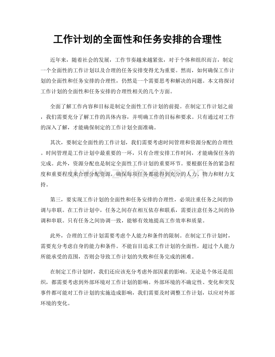 工作计划的全面性和任务安排的合理性.docx_第1页