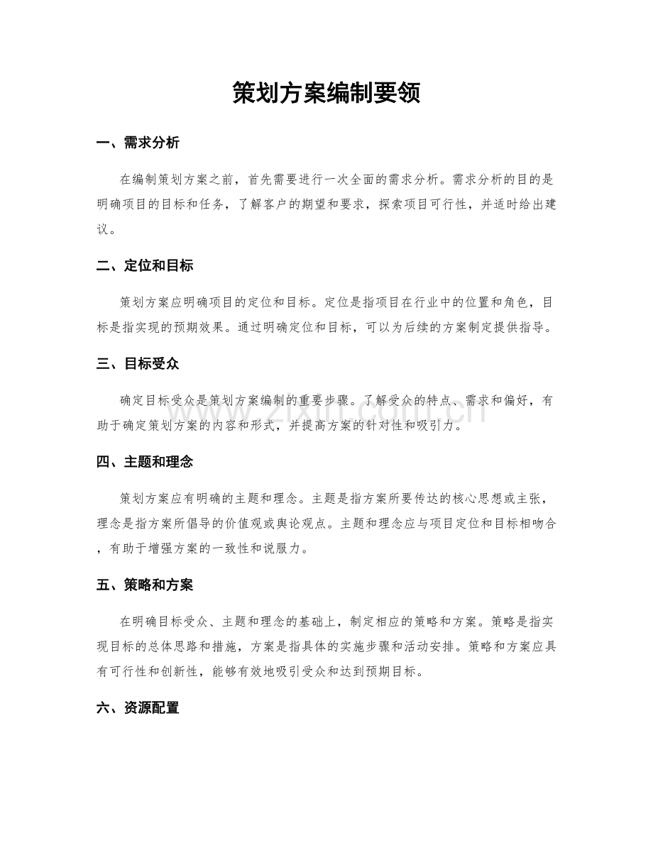 策划方案编制要领.docx_第1页