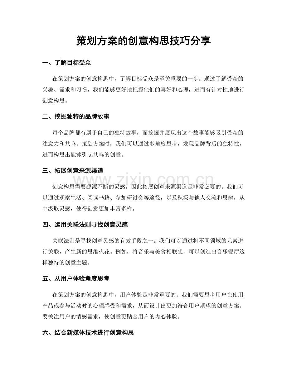 策划方案的创意构思技巧分享.docx_第1页