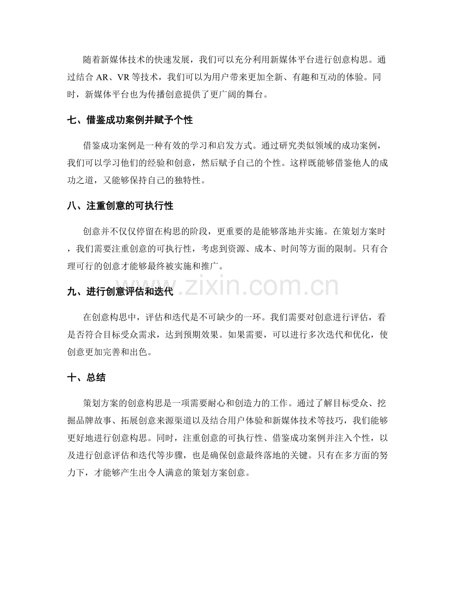 策划方案的创意构思技巧分享.docx_第2页