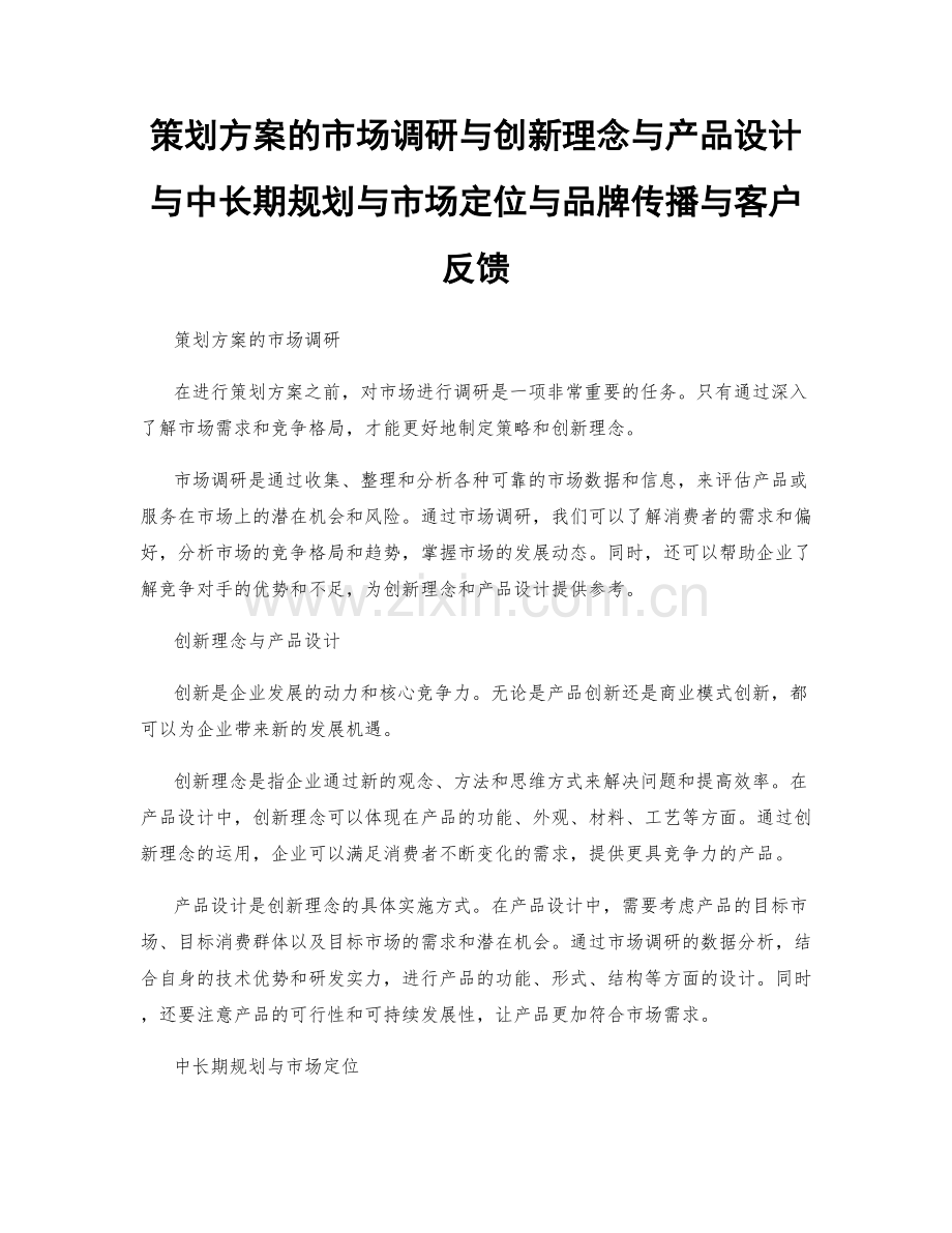 策划方案的市场调研与创新理念与产品设计与中长期规划与市场定位与品牌传播与客户反馈.docx_第1页