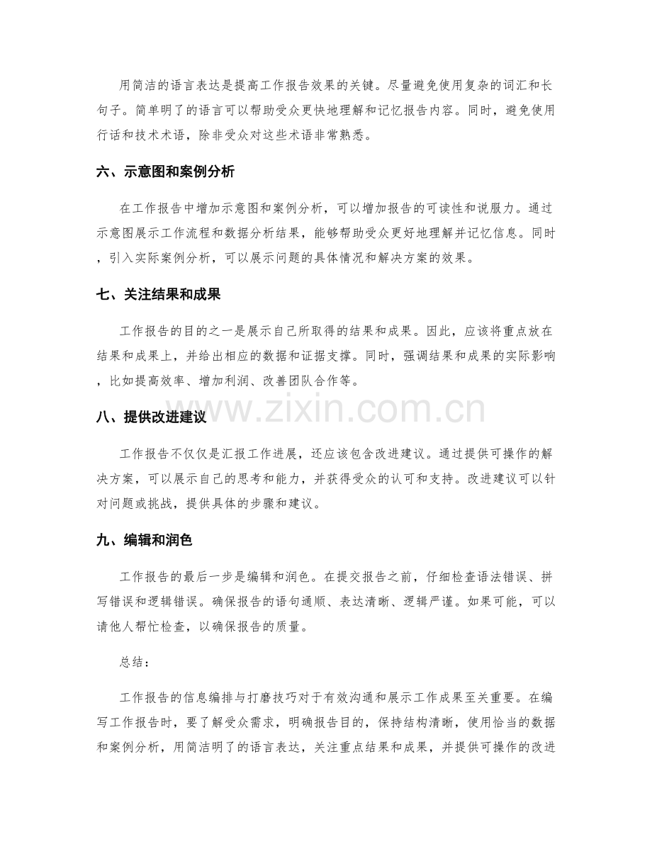 工作报告的信息编排与打磨技巧.docx_第2页