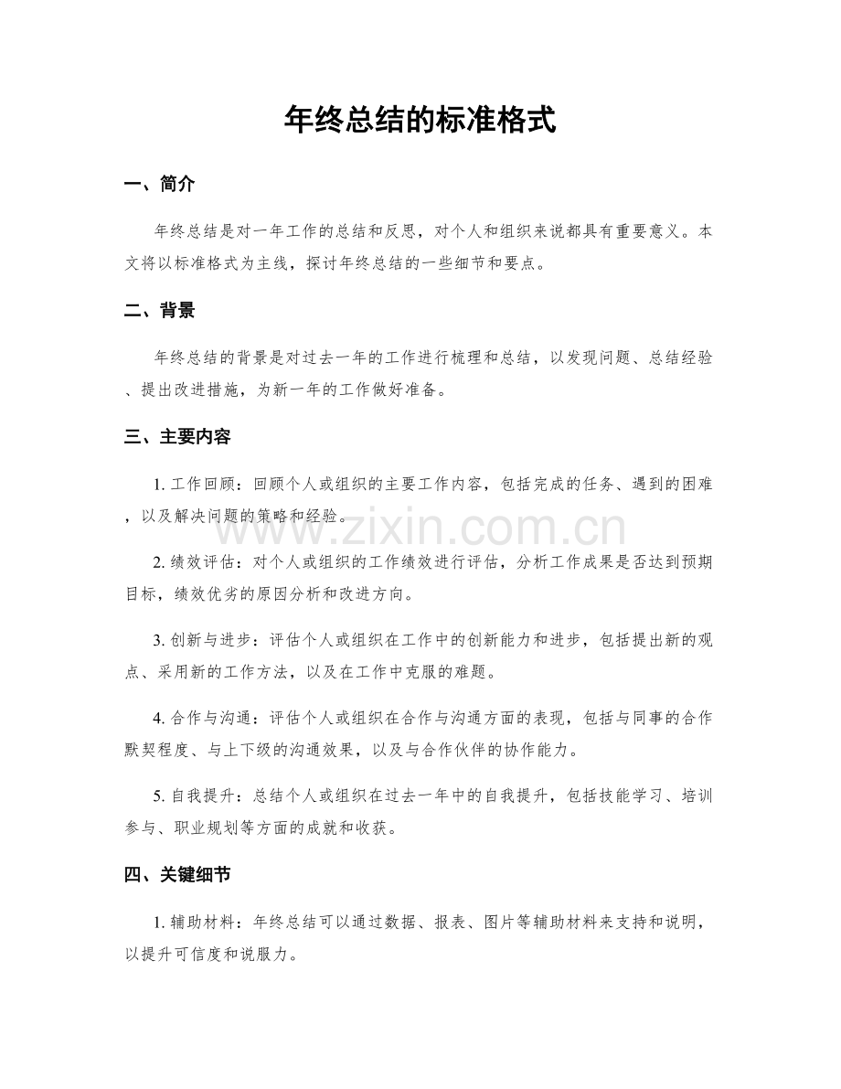 年终总结的标准格式.docx_第1页