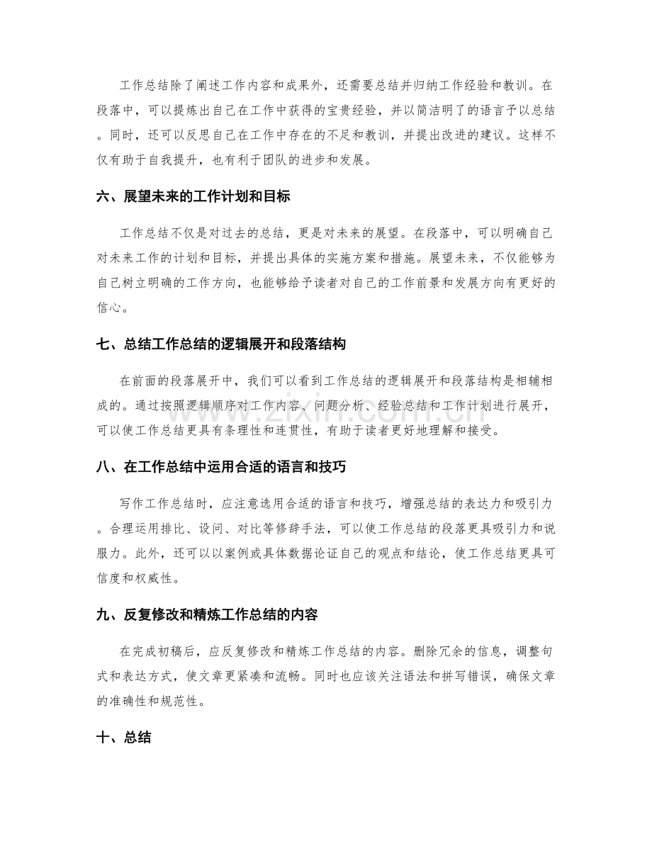 逻辑性强的工作总结的段落与逻辑展开.docx_第2页