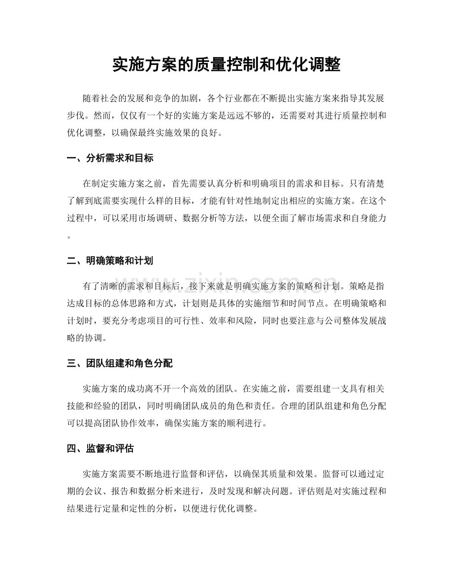 实施方案的质量控制和优化调整.docx_第1页