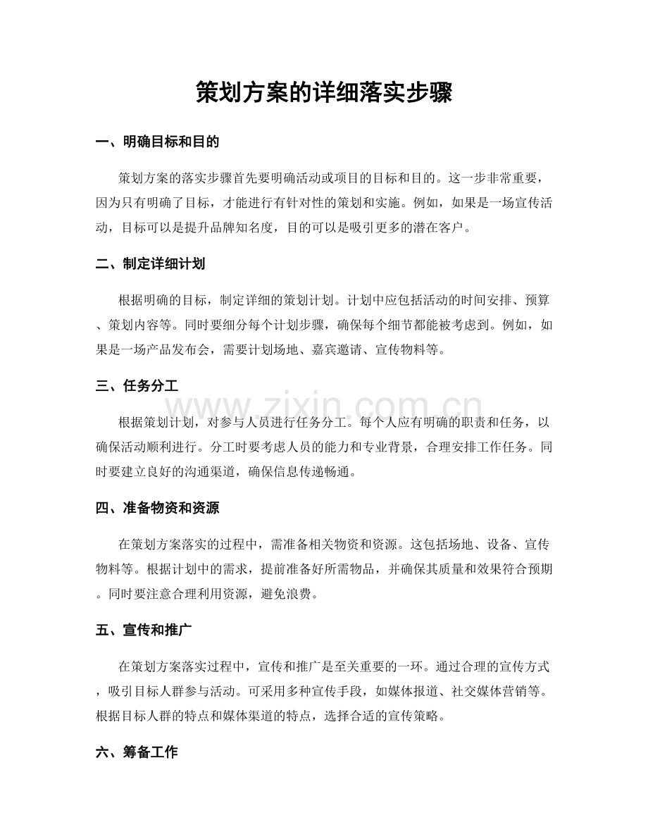 策划方案的详细落实步骤.docx_第1页